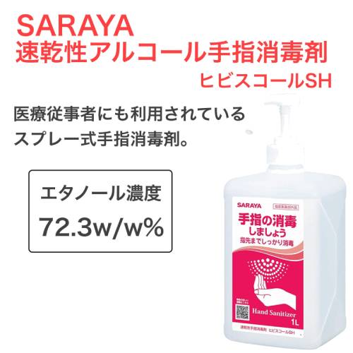 サラヤ ヒビスコールSH 1Lポンプ付 2本セット [指定医薬部外品] アルコール濃度72.3w/w％ 日本製 業務用 アルコール消毒液 手指