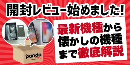 パンダモバイル