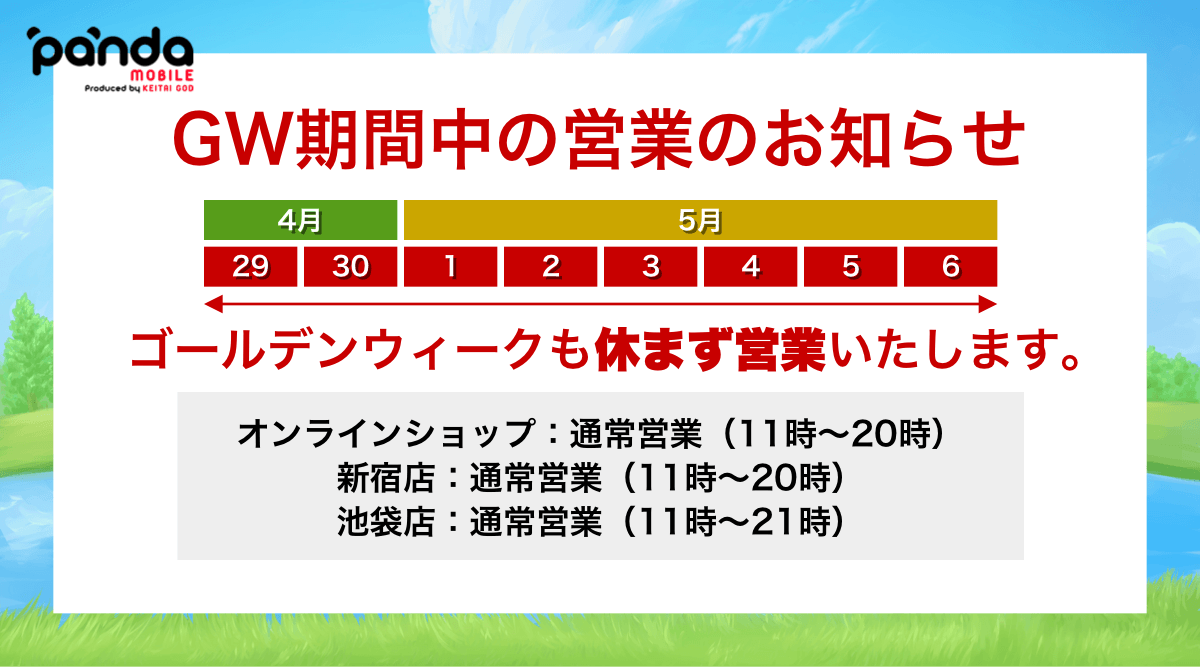 パンダモバイル