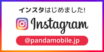 パンダモバイル