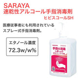 サラヤ  ヒビスコールSH 1Lポンプ付 2本セット [指定医薬部外品] アルコール濃度72.3w/w％ 日本製 業務用 アルコール消毒液 手指